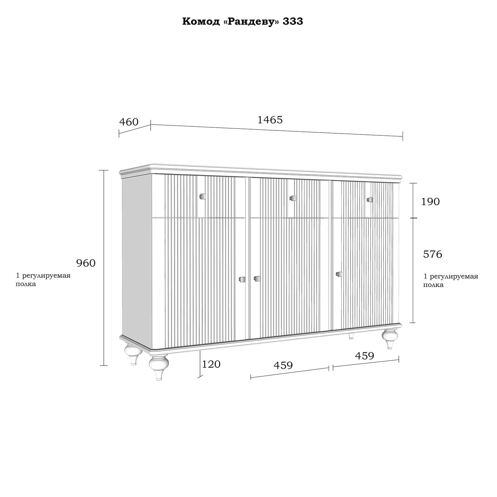 Комод Рандеву 333