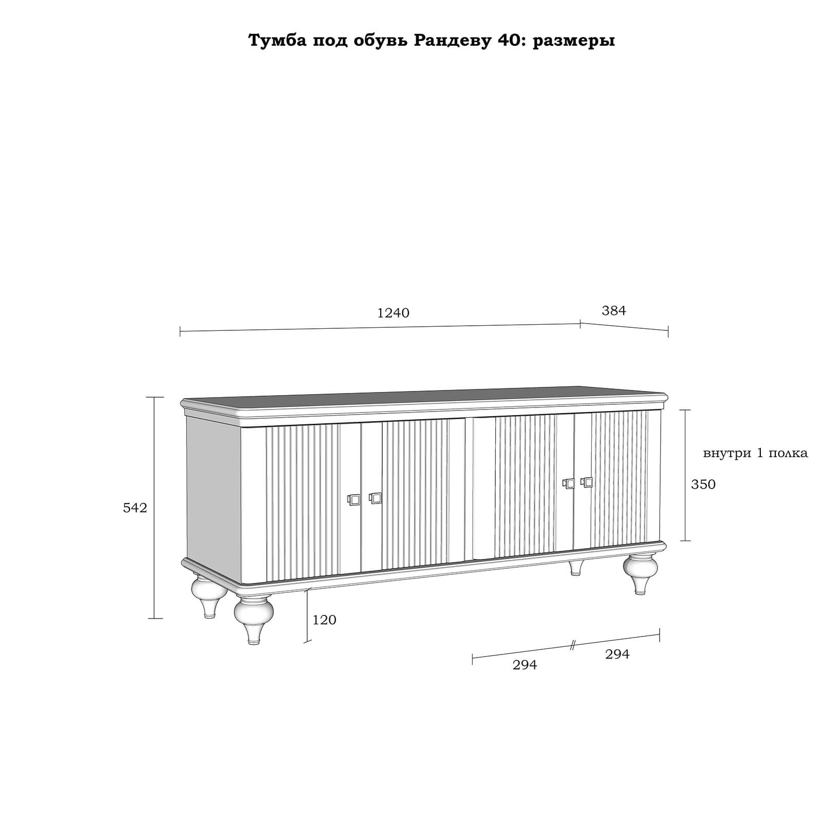 Тумба под обувь Рандеву 40 